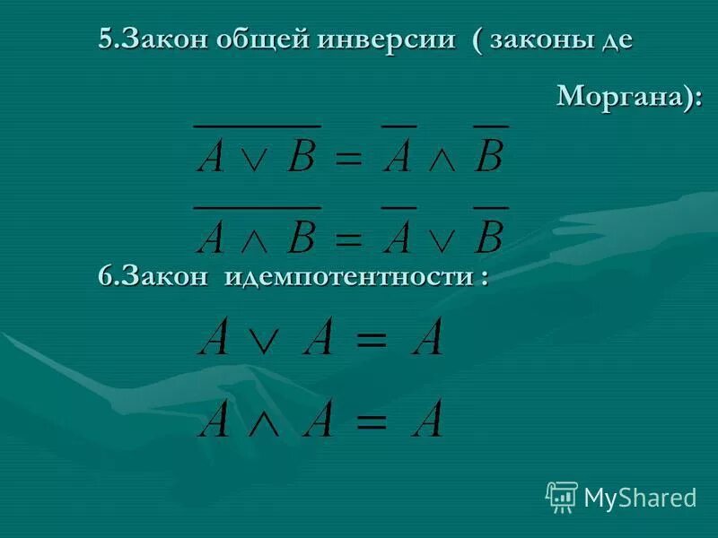 Закон общей инверсии. Закон де моргана. закон общей инверсии закон моргана. закон де моргана информатика.