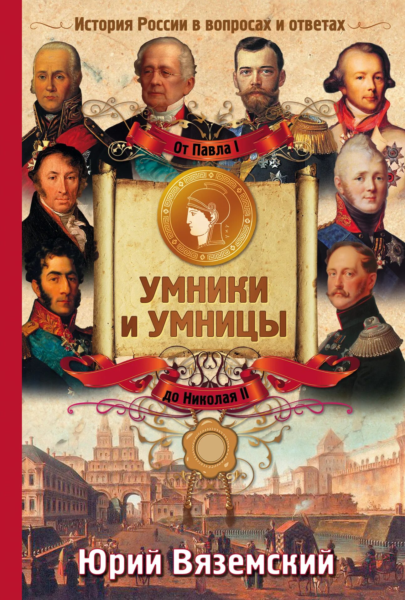 Ю вяземский. Вопросы про историю России с ответами. Вяземский история России это. Книга история России.