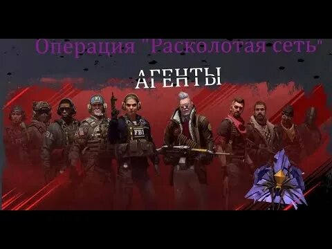 Расколотая сеть операция. Агенты расколотой сети. Агенты операции Расколотая сеть. Агенты расколотой сети КС го. Операция Расколотая сеть.