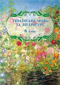 Украинскому 6 класс