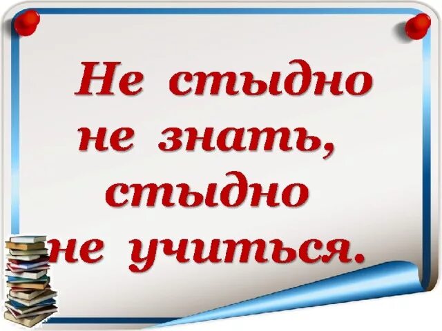 Стыдно знать 1. Стыдно не знать стыдно не учиться. не стыдно не знать стыдно не учиться рисунок. не знать стыдно не учиться пословица. пословицы на тему не стыдно не знать стыдно не учиться.