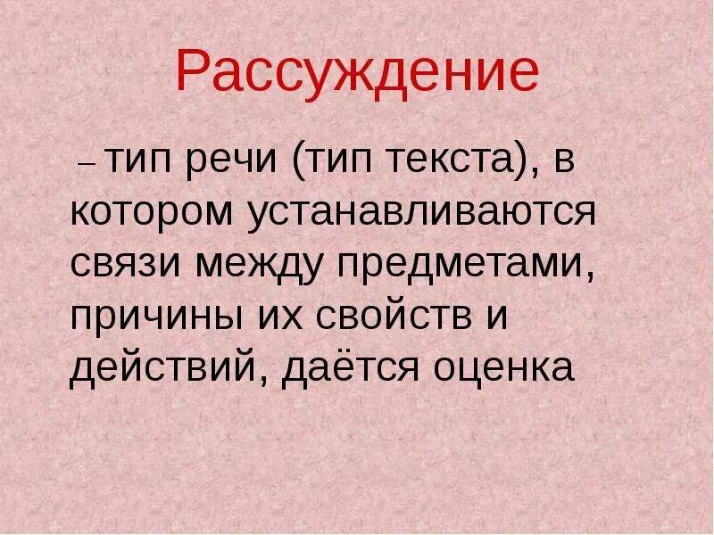 Рассуждение используется. Тип речи рассуждение. тип текста рассуждение. тип речи рассуждение примеры. речь рассуждение.