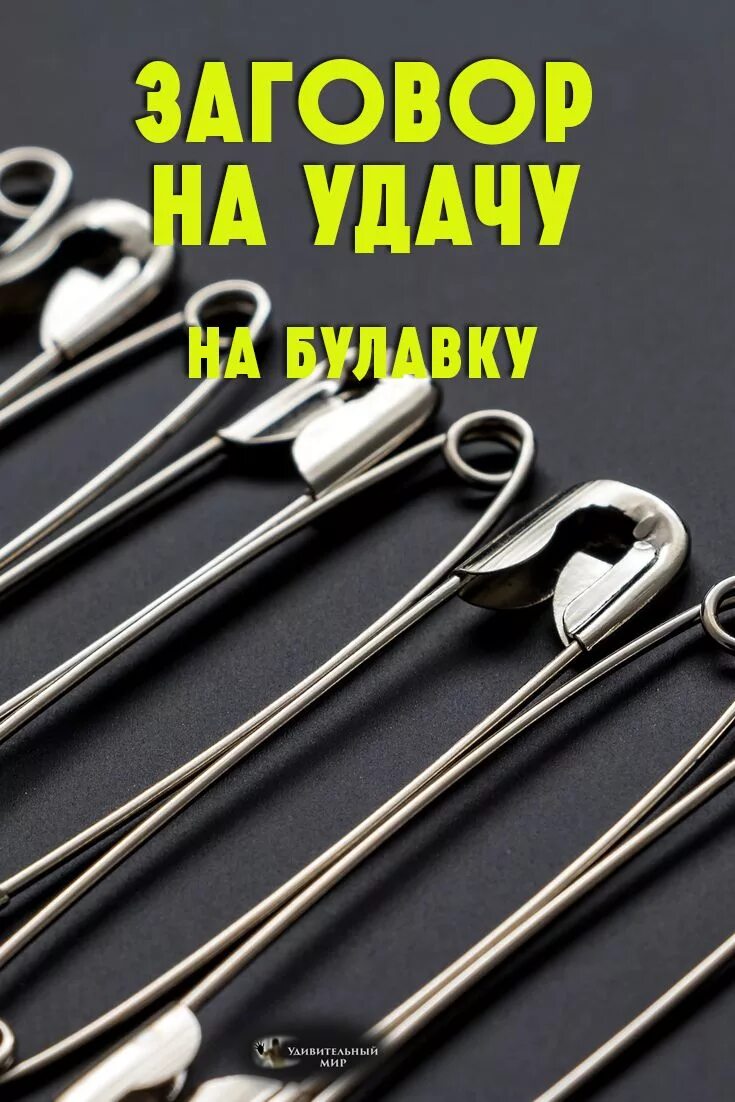Как заговорить булавку. Заговор на булавку от сглаза и порчи. Как заговорить булавку. Заговорить булавку от сглаза. Оберег от заговора.