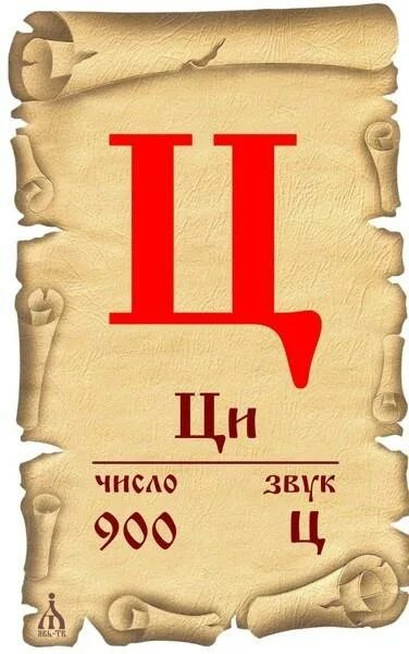 8 букв последняя ц. Старославянская буква цы. буквица ци. ци образы буквицы. буквица славянская ци.