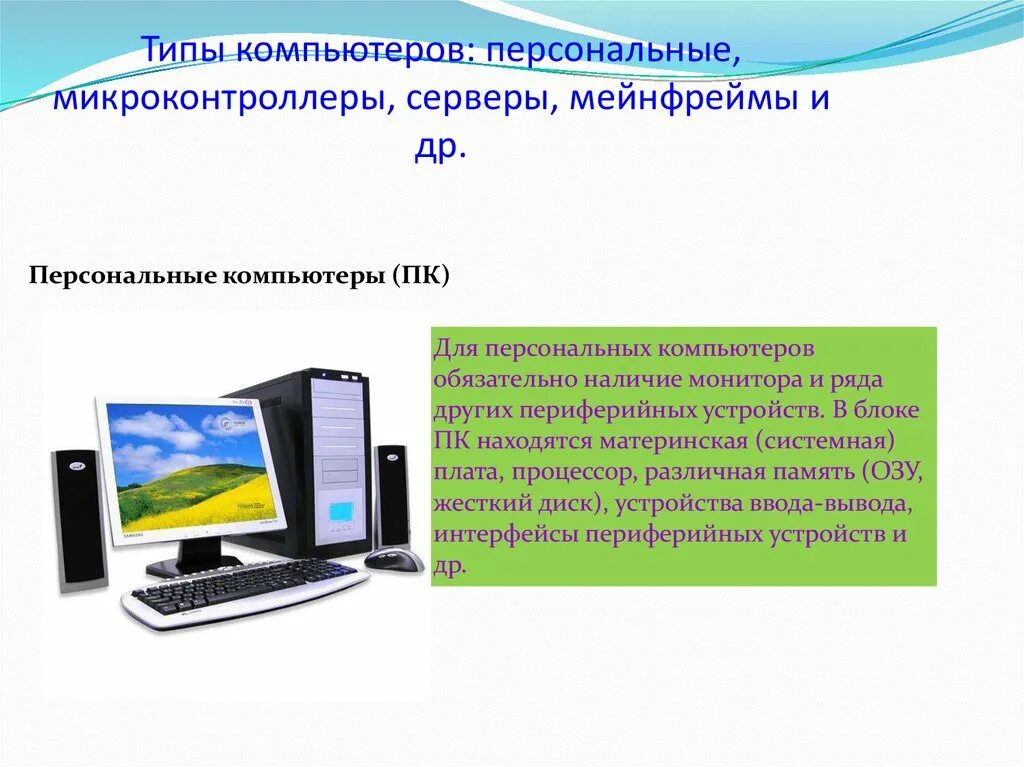 Какие разновидности компьютеров имеются. Типы компьютеров. виды персональных компьютеров. основные типы компьютеров. стационарные компьютеры виды.