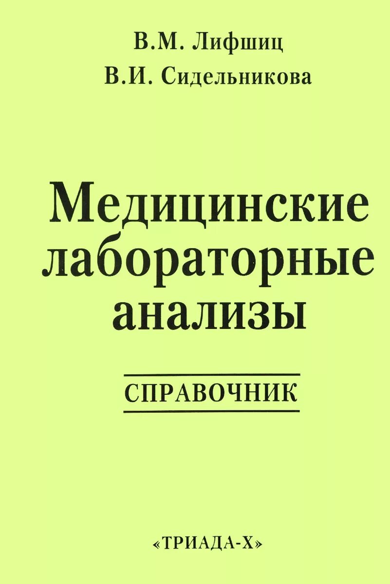 большой медицинский справочник. полный справочник ингерлейб михаил книга. медицинские анализы самый полный современный справочник. медицинский справочник анализов. справочник анализов в медицине.