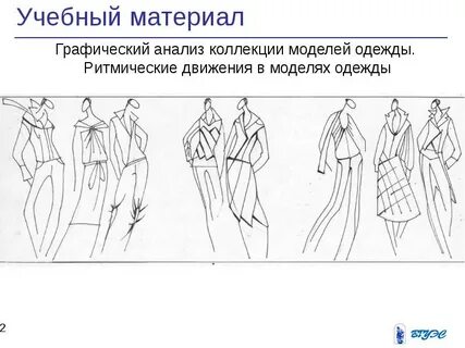 Конспект урока композиционно конструктивные принципы дизайна одежды