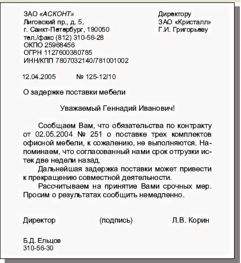 Форма текста письма. Деловое письмо организации образец. как написать официально деловое письмо пример. как писать деловые письма письмо. пример заполнения делового письма.