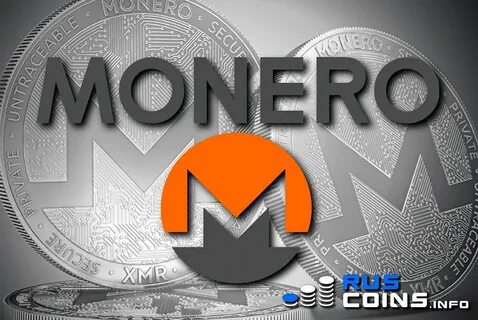Монеро