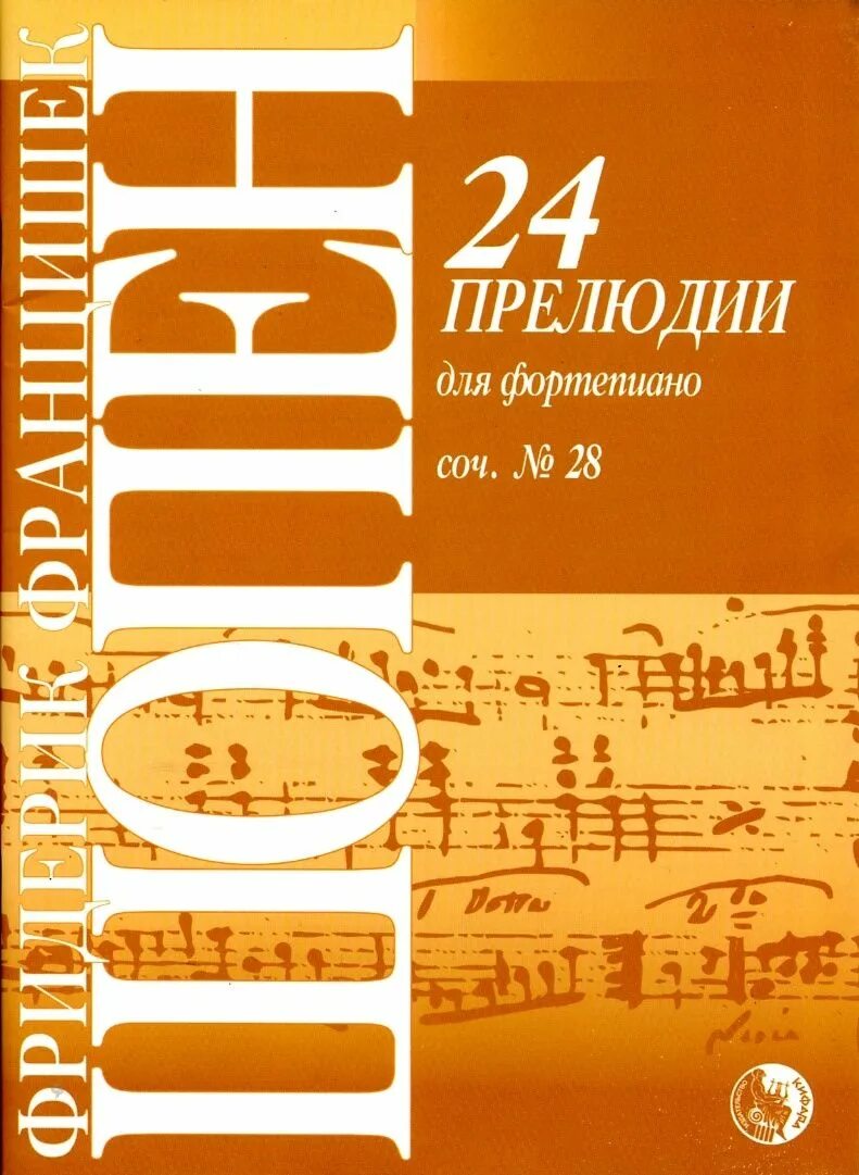 Цикл 24 прелюдии. 24 Прелюдии Шопена. Шопен 24 прелюдии обложка. Шопен 24 прелюдии соч 28. Шопен 24 прелюдии Ноты.
