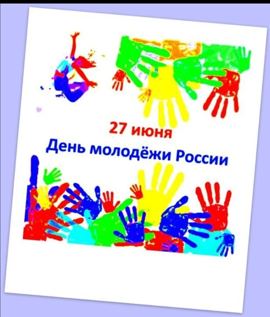 С днем молодежи. 27 Июня день молодежи. С праздником день молодежи. День молодежи в июне.