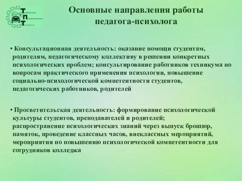 Групповая консультативная работа с родителями. Консультативная деятельность педагога-психолога. Консультативная работа педагога-психолога. Консультативная работа психолога. Деятельность психолога в колледже.