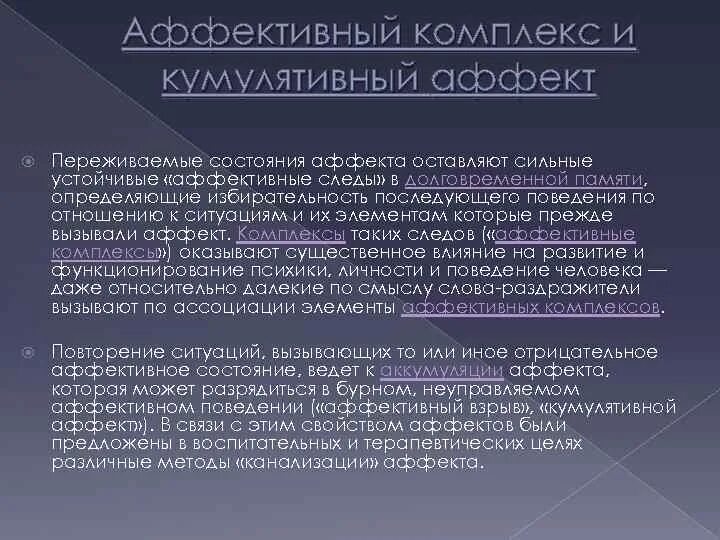 Подход аффективного обучения это. Кумулятивный физиологический аффект. Кумулятивный аффект психология. Аффективное состояние. Кумулятивный эффект в психологии.