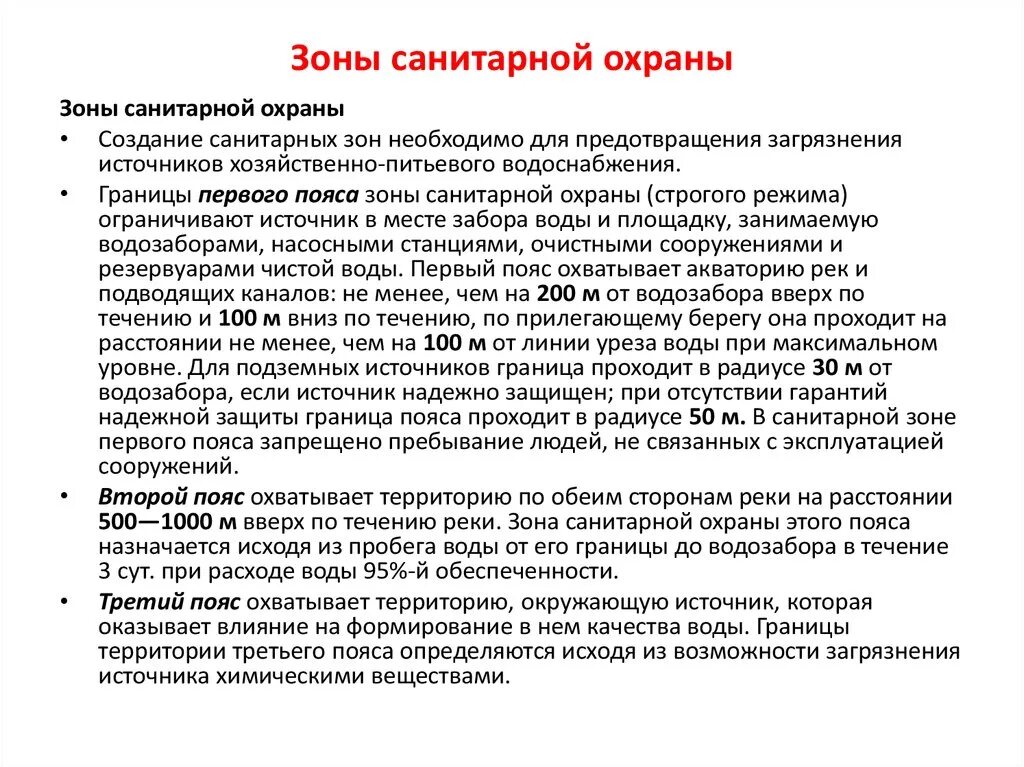 Организация зон санитарной охраны. 3 Пояс ЗСО источников питьевого водоснабжения. Третий пояс зоны санитарной охраны источников водоснабжения. Назовите зоны санитарной охраны источников питьевого водоснабжения?. 1 И 2 пояс зоны санитарной охраны источников водоснабжения.