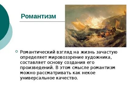 Переход от романтизма к реализму