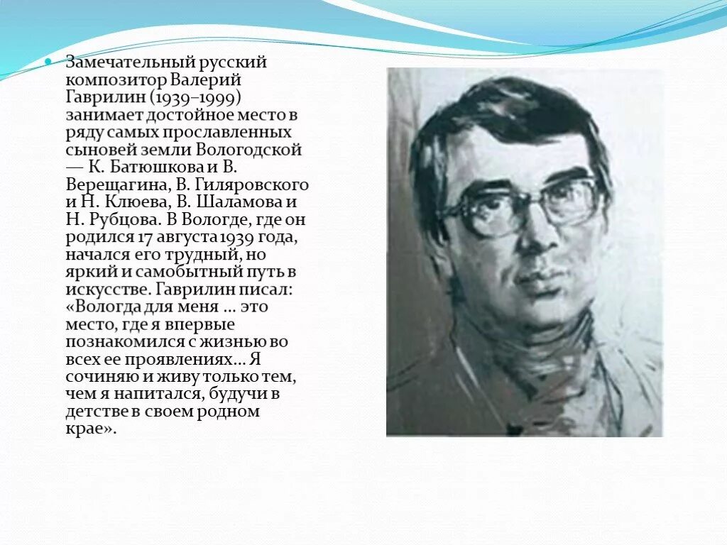 В а гаврилин краткая биография. Сообщение о гаврилине. Валерий александрович гаврилин его отец и мать. Гаврилин композитор 5 класс. Валерий гаврилин композитор.