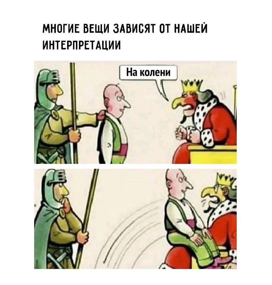 Случае многое зависит от. Многие вещи зависят от нашей интерпретации на колени. многие вещи зависят от нашей интерпретации. все зависит от нашей интерпретации на колени.
