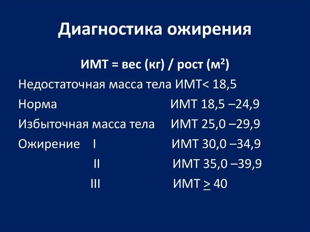 Ожирение по имт таблица воз. Диагностический критерий избыточной массы тела. Методы исследования ожирения. Диагностический критерий избыточной массы тела. Диагностический критерий избыточной массы тела.