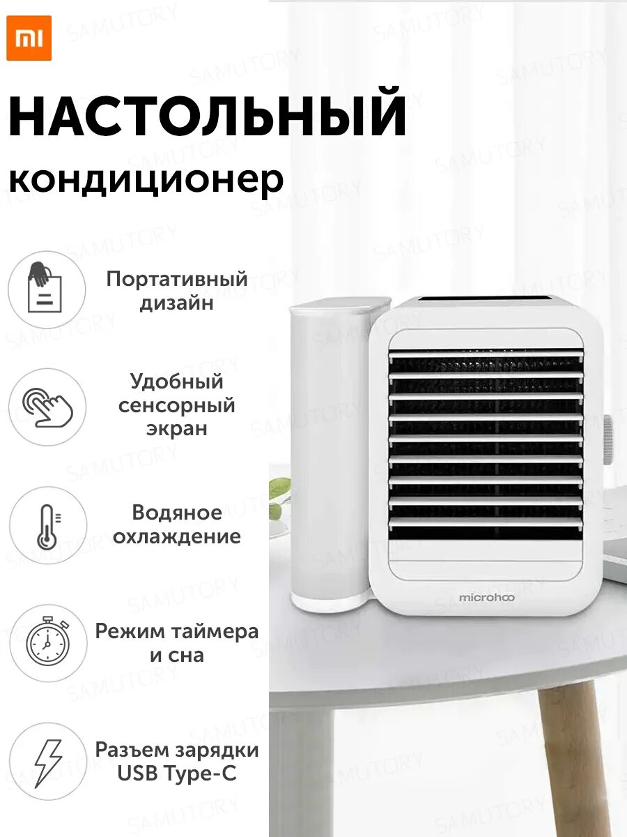 Microhoo кондиционер. Кондиционер мобильный microhoo personal air conditioning white mh01r. настольный кондиционер xiaomi microhoo. xiaomi microhoo personal air conditioning. кондиционер настольный переносной горизонтальный.