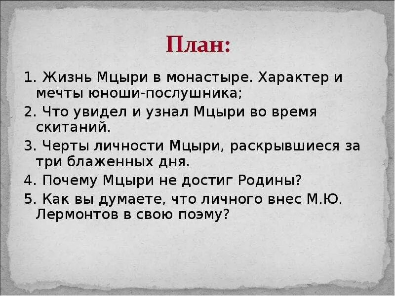 Описать мцыри. План по произведению Мцыри 8 класс. План поэмы Лермонтова Мцыри. План сочинения Мцыри. Цитатный план Мцыри.