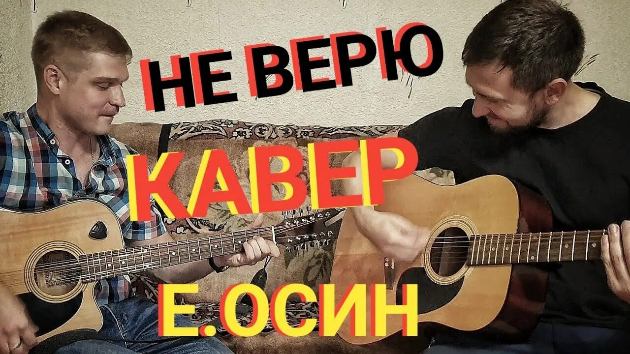 Спели от души. Осин но не верю.