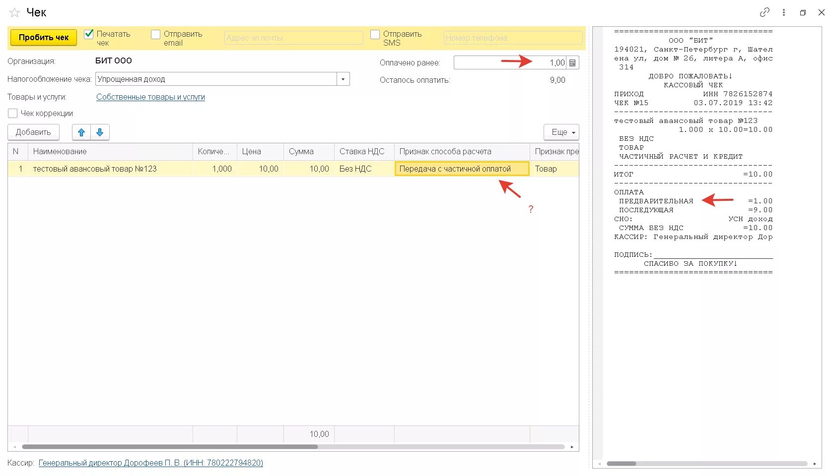 Чеки в 1с. Пробить чек в 1с. Пробить чек на аванс. Чек на зачет аванса. Касса пробитие чека