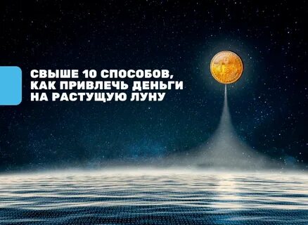 Луна привлечение денег