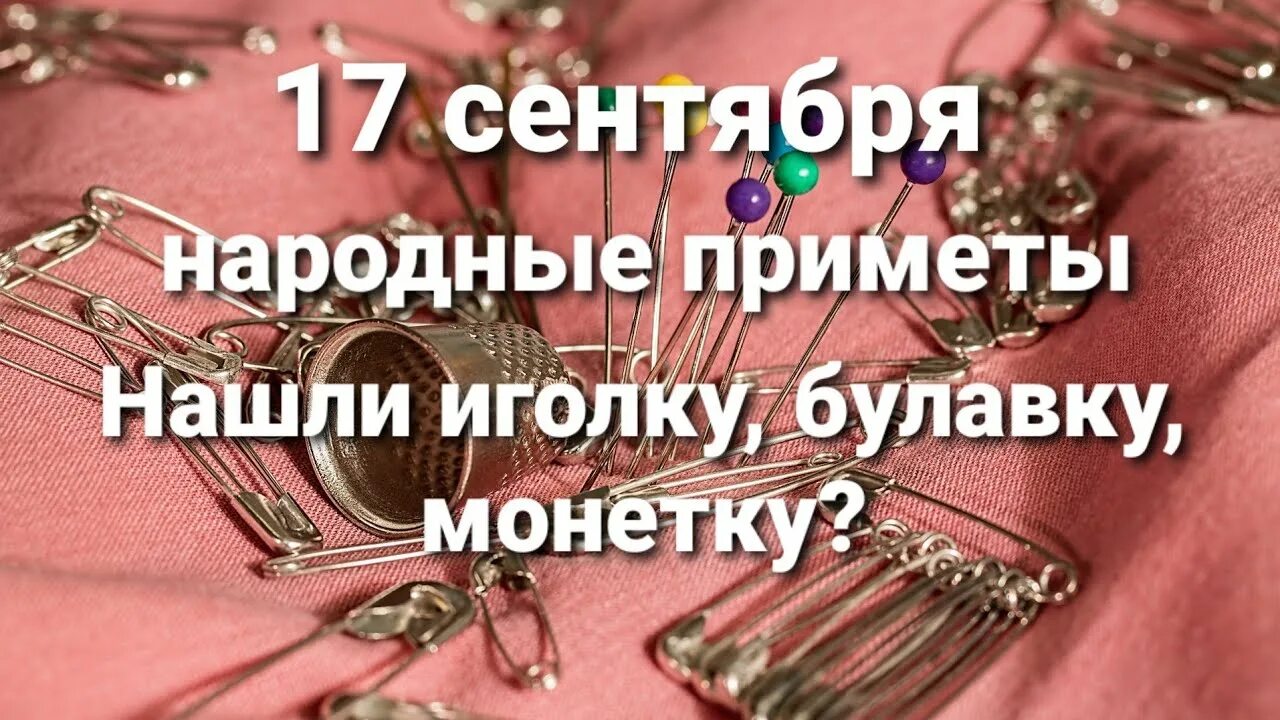 Иголка с ниткой. Нитку в иглу вдевает , а гвоздь в стену. Вдеть нитку в иголку. Нашла иголку к чему это. Найти булавку примета на улице.