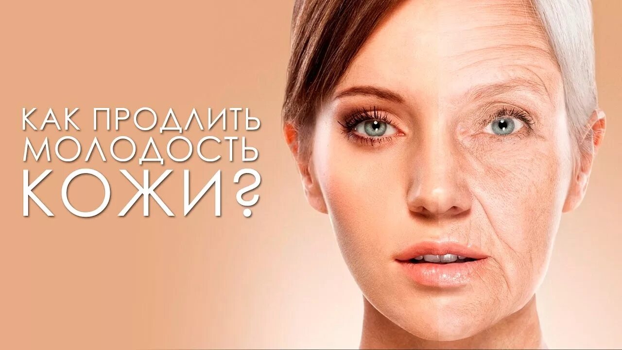 Как сохранить молодость кожи