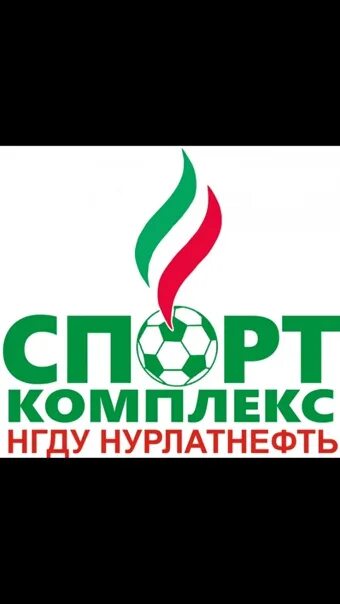 Татнефть нурлат. Спорткомплекс нгду нурлатнефть. нурлат нгду нурлатнефть. нурлат татнефть. спортивный комплекс им хузина нурлат.