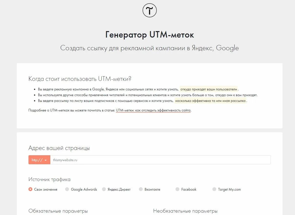 УТМ Генератор. Ссылки с utm метками. Генератор ЮТМ меток. Сделать ютм метку