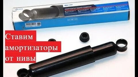 Нива амортизаторы на классику