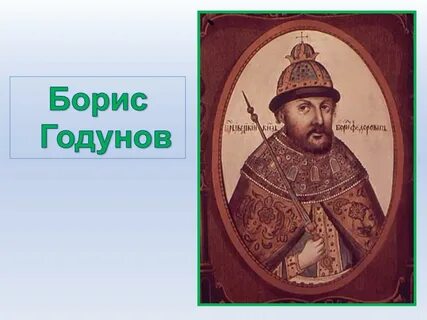 История бориса