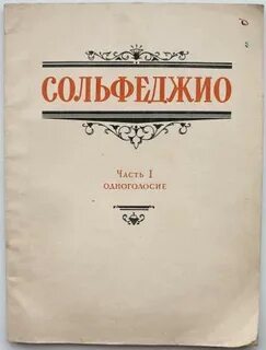 Драгомиров учебник сольфеджио
