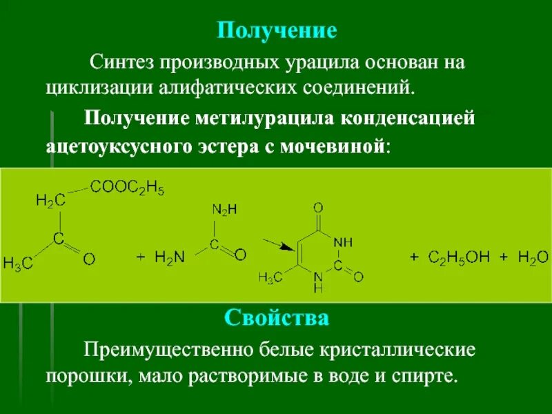 Получение насколько. Синтез производных урацила. Синтез метилурацила. Метилурацил Синтез. Производные урацила подлинность.