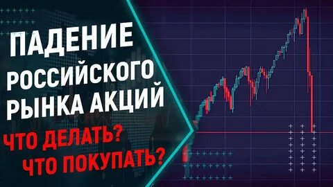 Обвал рынка акций