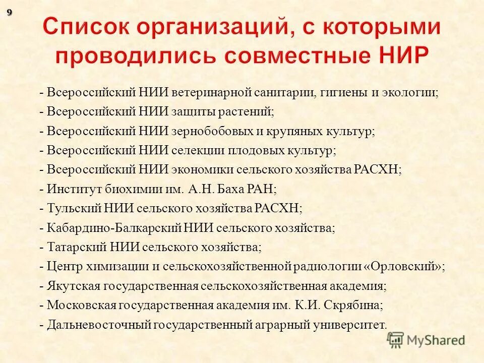 Отчет о результатах научной деятельности. Совместная научно-исследовательская работа. Государственные организации список. Отчет о научно исследовательской работе институт иммунологии. Научное учреждение список