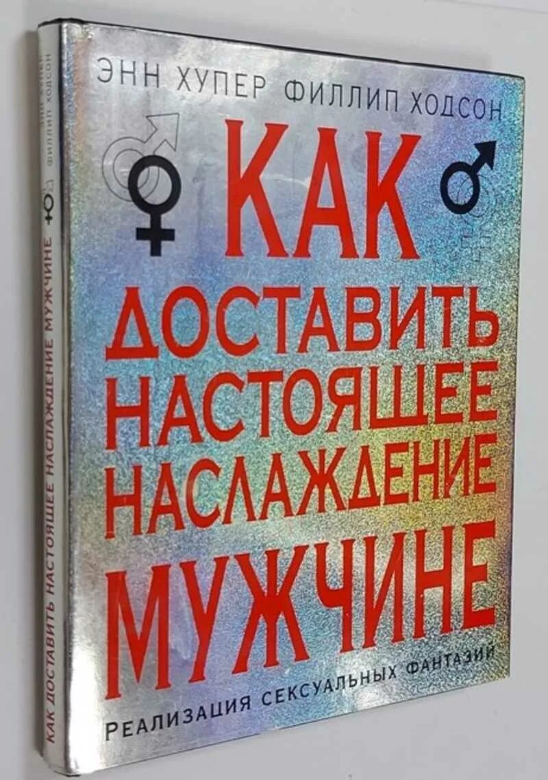 Как доставить настоящее наслаждение мужчине. Книга доставляет удовольствие. Книга как доставить настоящее наслаждение мужчине. Книга как доставить удовольствие.