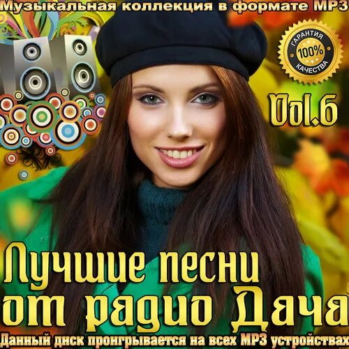 Хорошая музыка мп 3. Сборники радио дача. Сборник хороших песен. Лучшие хиты радио дача. Сборник песен радио дача.