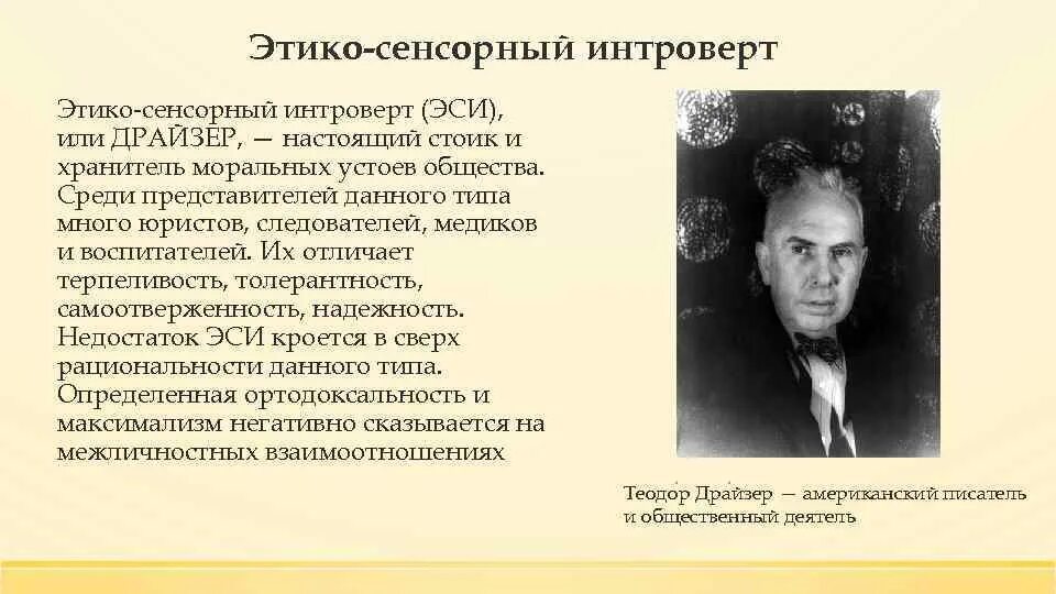 Тип хранитель. Этико-сенсорный интроверт драйзер. этико-сенсорный интроверт (эси) – хранитель (драйзер). драйзер соционика. этико-интуитивный интроверт.