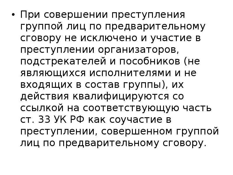 Группа лиц по предварительному сговору ответственность. Группой лиц по предварительному сговору состав\. Состав по предварительному сговору. Исключили группу лиц по предварительному сговору.