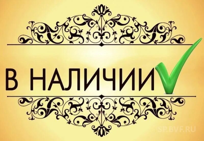 Сколько есть в наличии. В наличии. товар в наличии. в наличии надпись. налия.