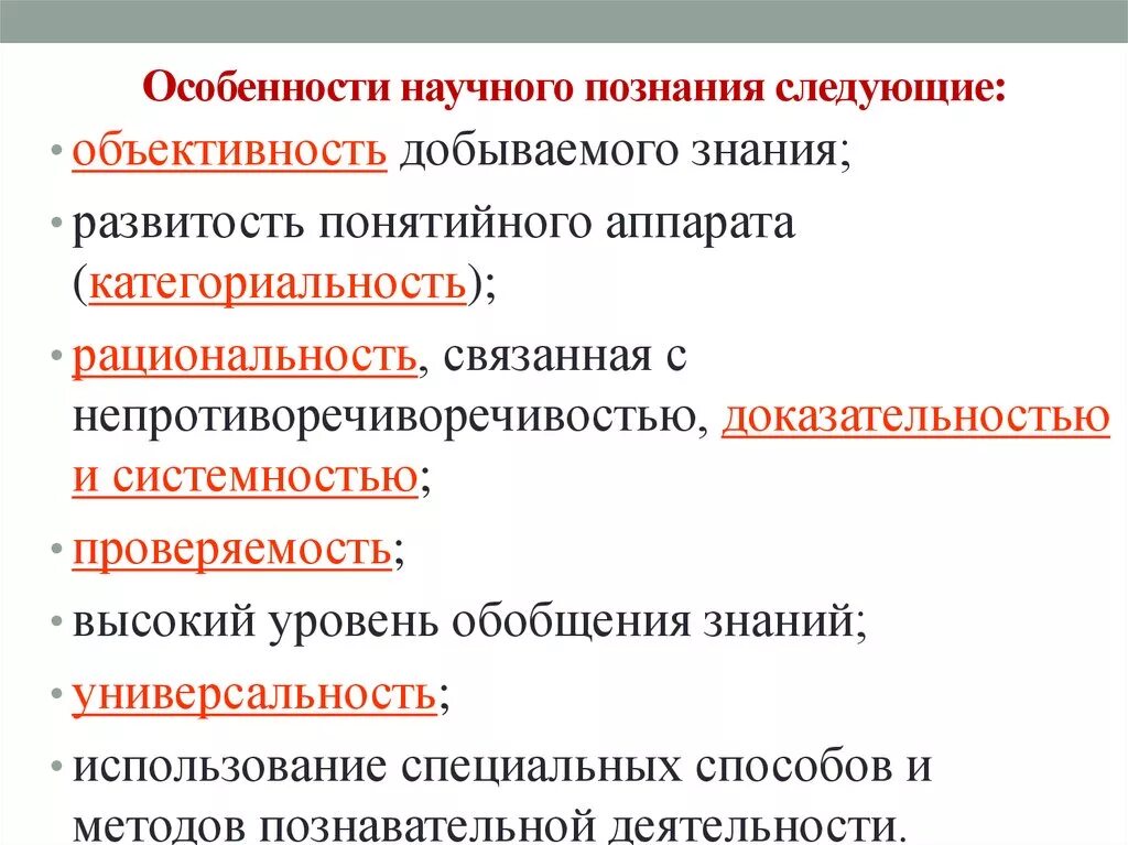 Научное познание свойства. Перечислите характеристики научного знания. Основная характеристика научного знания. Научное познание особенности научного познания. Характеристики методов научного познания кратко.