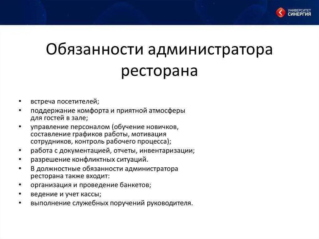 Должностные обязанности управляющего, администратора кафе. Должностная инструкция администратора ресторана. Служебные обязанности администратора ресторана. Функциональные обязанности администратора кафе. Служебные обязательства