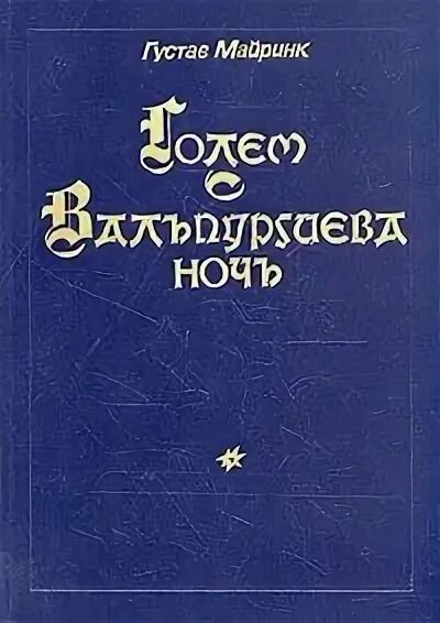 густав майринк вальпургиева ночь. майринк вальпургиева ночь. вальпургиева ночь. майринк вальпургиева ночь. густав мелуринг вальпургие.