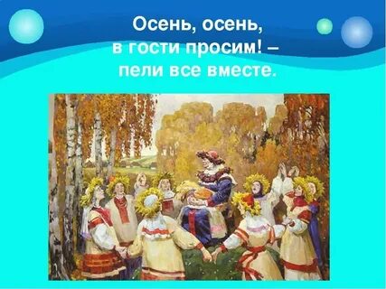 Осенние песни обрядовые короткие