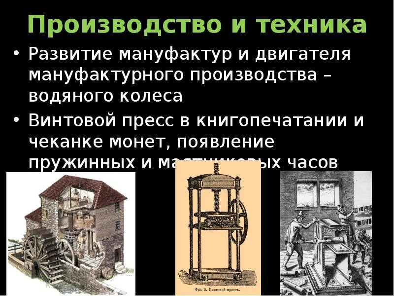 Винтовой пресс значение изобретения. Винтовой пресс для книгопечатания. водяные колеса 17 века. винтовые пресса 17 века.