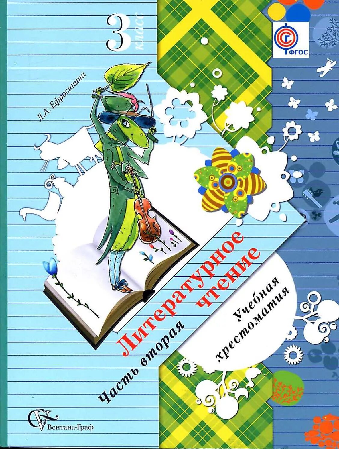 Литературное чтение школа 21 века 3 класс. Ефросинина литературное чтение хрестоматия 2. литературное чтение учебная хрестоматия 2 классефросина. литературное чтение 3 хрестоматия ефросинина 2 часть. хрестоматия 3 класс литературное чтение ефросинина.