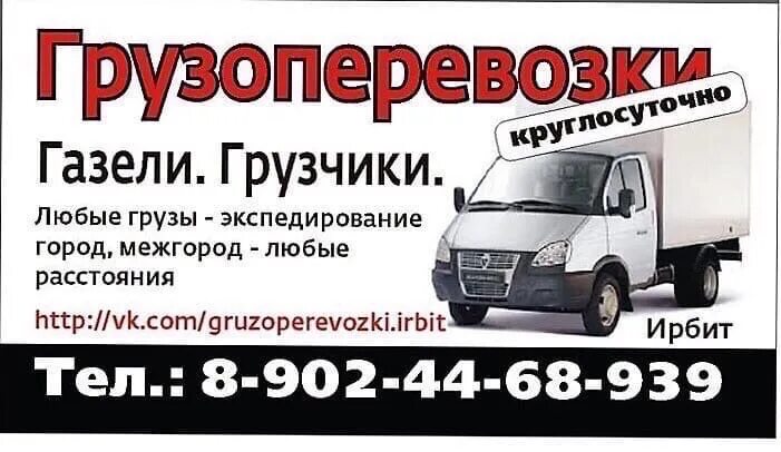 Газель для перевозки металла. Газель ирбит. Газель ирбит. Транспортная ирбит. Грузовое такси.