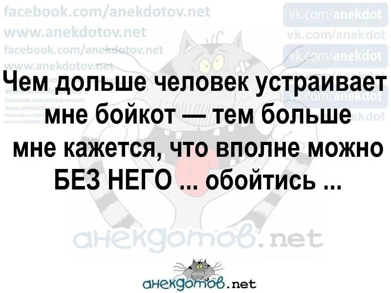 Меня устраивает то что. Мне объявили бойкот в школе. чем дольше человек устраивает мне бойкот тем больше понимаю что. бойкот юмор. если человек устраивает бойкот в отношениях что это значит.